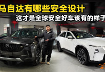 马自达有哪些安全设计，这才是全球安全好车该有的样子