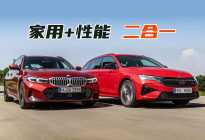 旅行车乐趣之争，BMW 330i对比明锐RS，豪华与理性较量