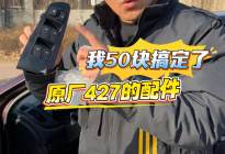 原厂400多的配件，我花50就搞定了！这玩意利润这么大吗