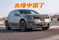 专为中国市场打造，BMW iX3长轴距版伪装车有何奥秘？