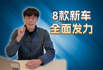 8款新车即将登场，看一汽-大众大众品牌全面发力！
