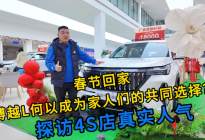 春节回家，博越L何以成为家人们的共同选择？探访4S店真实人气