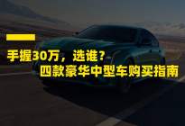手握30万，选谁？四款豪华品牌中型车购买指南