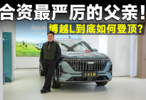 探店丨弱水三千只取这一瓢！为什么博越L是真的过日子？