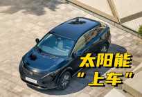 靠太阳能行驶的电动车？日产给出了答案：每天多跑23公里