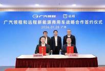 广汽领程与远程新能源商用车举行战略合作签约