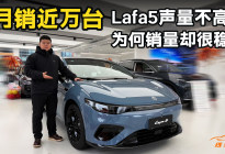 月销近万台，Lafa5声量不高，为何销量却很稳？