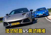 Alpine A110与莲花Emira谁更纯粹？