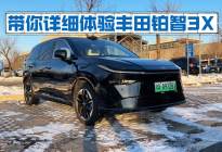 乘坐空间出色，坐垫偏短，舒适性配置一般！详细体验丰田铂智3X