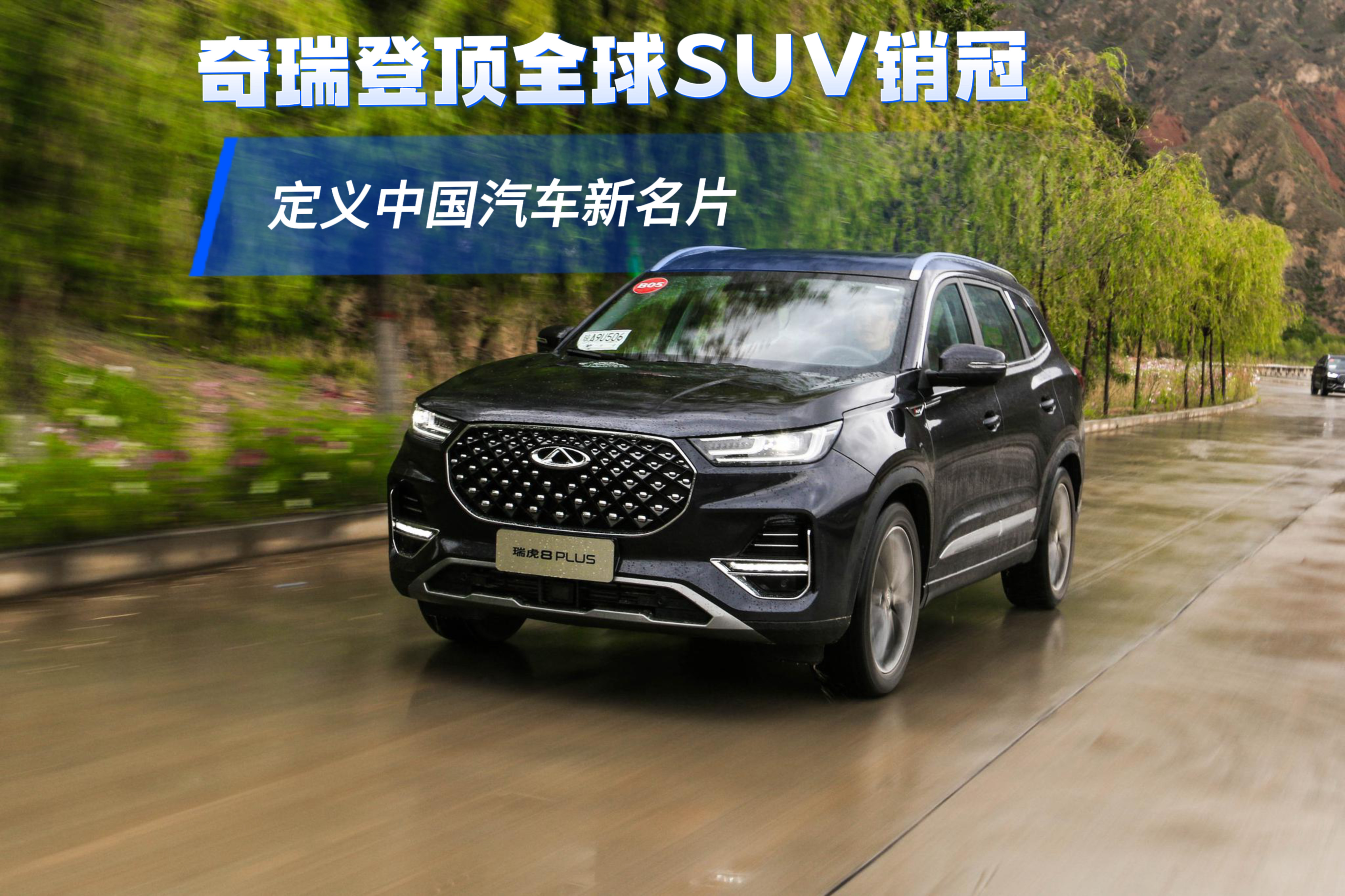 奇瑞登顶全球SUV销冠 定义中国汽车新名片- 买车网
