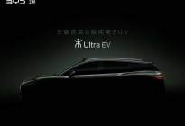 比亚迪宋Ultra EV预告图 王朝网首款B级纯电SUV