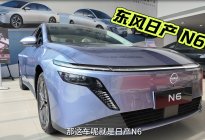 日产N6 Pro版和MAX版差价5千，怎么选