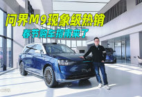 探店问界M9：华为加持大型SUV，春节购车指南来了