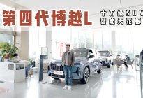 探店第四代博越L：十万级SUV的“智能天花板”来了