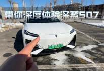 尺寸不大空间不小，这新能源你喜欢吗？带你全面体验深蓝S07