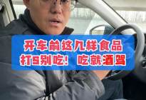 开车前这几样食品打亖别吃，吃就酒驾！