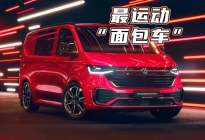 大众Transporter特别版发布，致敬75周年