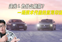追光L  为什么能赢？ 一场技术代差的直观印证