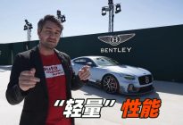 减重500千克！宾利欧陆GT Supersports来袭