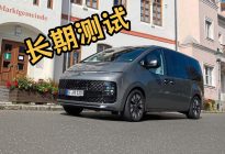 10万公里耐久评测，现代Staria优缺点都很明显