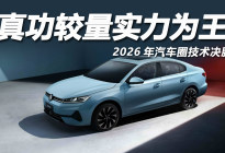 从献词到拆车：2026车企竞争进入“硬核真章”时代