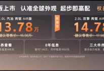 13.78万起，全新威兰达AIR版上市：标配拉满，终身质保