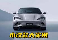 外观小改，实用大提升！比亚迪Seal迎来2026年升级
