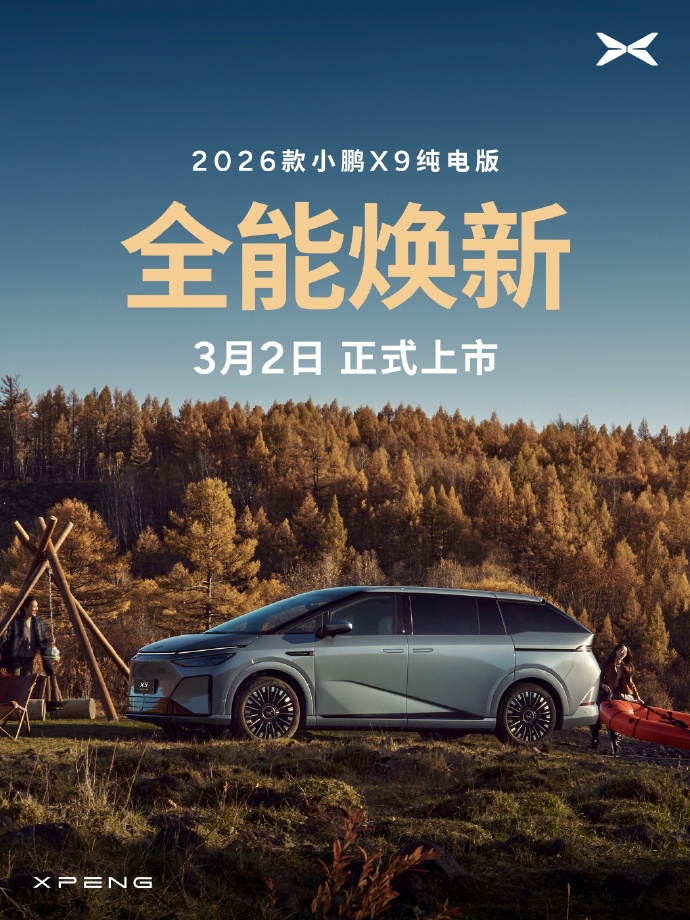 何小鹏：2026款小鹏X9纯电版将于3月2日上市