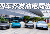 油电双驱齐亮剑，四车焕新启新程，东风日产2026开年势破局！