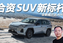 13.78万起！全新威兰达AIR版，打响2026车市第一枪