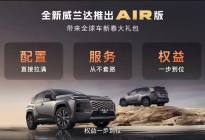 六边形战士威兰达AIR版打头阵，广汽丰田快马加鞭