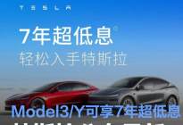 特斯拉公布最新销售政策 Model3/Y可享7年超低息