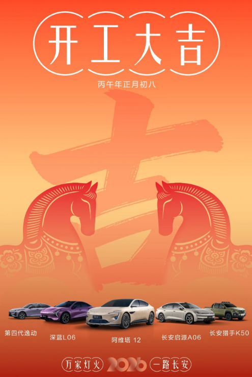 热点丨马年新春开工信，吉利反内卷，长安不懈怠，五菱重创新