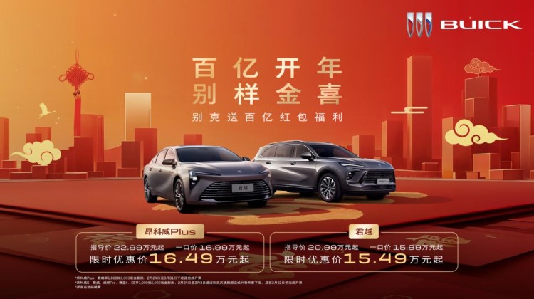 别克“百亿大红包”!昂科威Plus 16.49万起、君越15.49万起