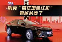 B级油车杀疯了！现场实探：现金直降！别克君越15.49万元起