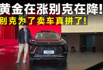 别克开年撒红包！君越、昂科威PLUS再降5000