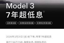 特斯拉中国促销：提供 7 年超低息方案