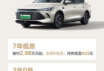 比亚迪秦 PLUS 史上最强金融政策：首付 2.98 万起