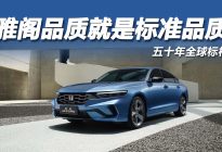 五十年全球标杆，雅阁用实力定义中型车标准答案