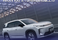 售价10.28万起，埃安i60 210马到成功版上市
