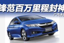 东北大哥10年干爆里程表！广本，这波必须支棱起来！
