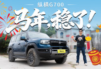 开这台车回家过年，父母都夸你够稳当