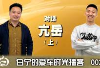 白宁的爱车时光播客对话亢岳（上）