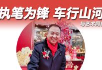 艺术的同行者——李长迁
