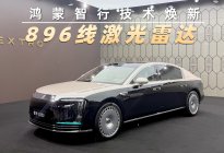 鸿蒙智行开年大招！896线激光雷达发布，尊界S800首搭