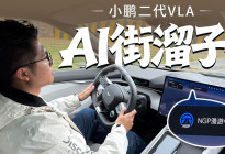 驾驶辅助变“街溜子”？抢先体验小鹏二代VLA