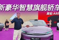 新豪华智慧旗舰轿车，昊铂A800上市发布会