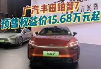 铂智7预售权益价15.68万元起！新丰田味道守住造车本质