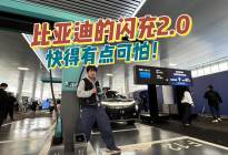 比亚迪闪充速度太逆天，level直接给到“夯爆了”！