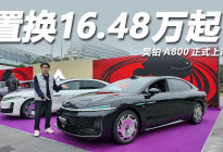 置换补贴价16.48万起，华为全面赋能，体验昊铂A800